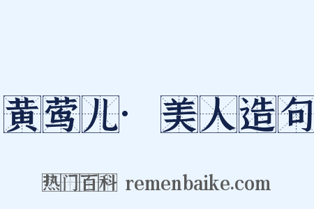 黄莺儿·美人造句是什么意思的图片